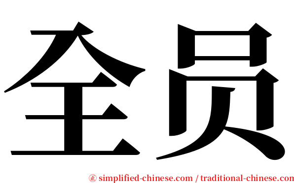 全员 serif font