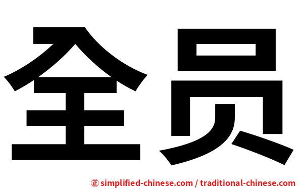 全员
