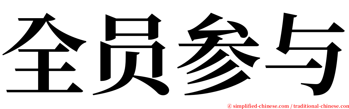 全员参与 serif font
