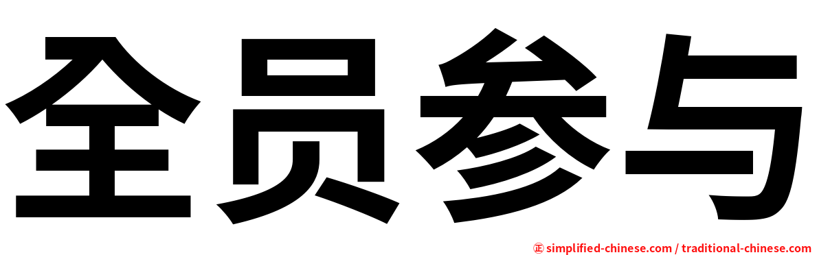 全员参与