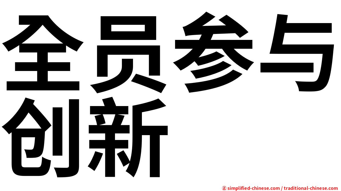 全员参与创新