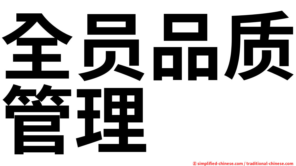 全员品质管理