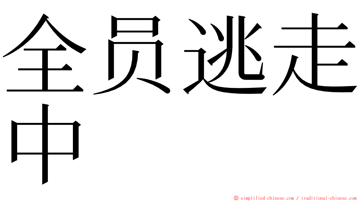 全员逃走中 ming font