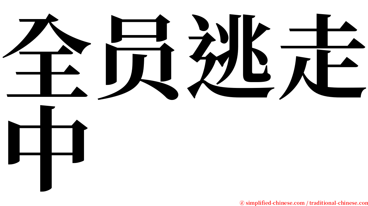 全员逃走中 serif font