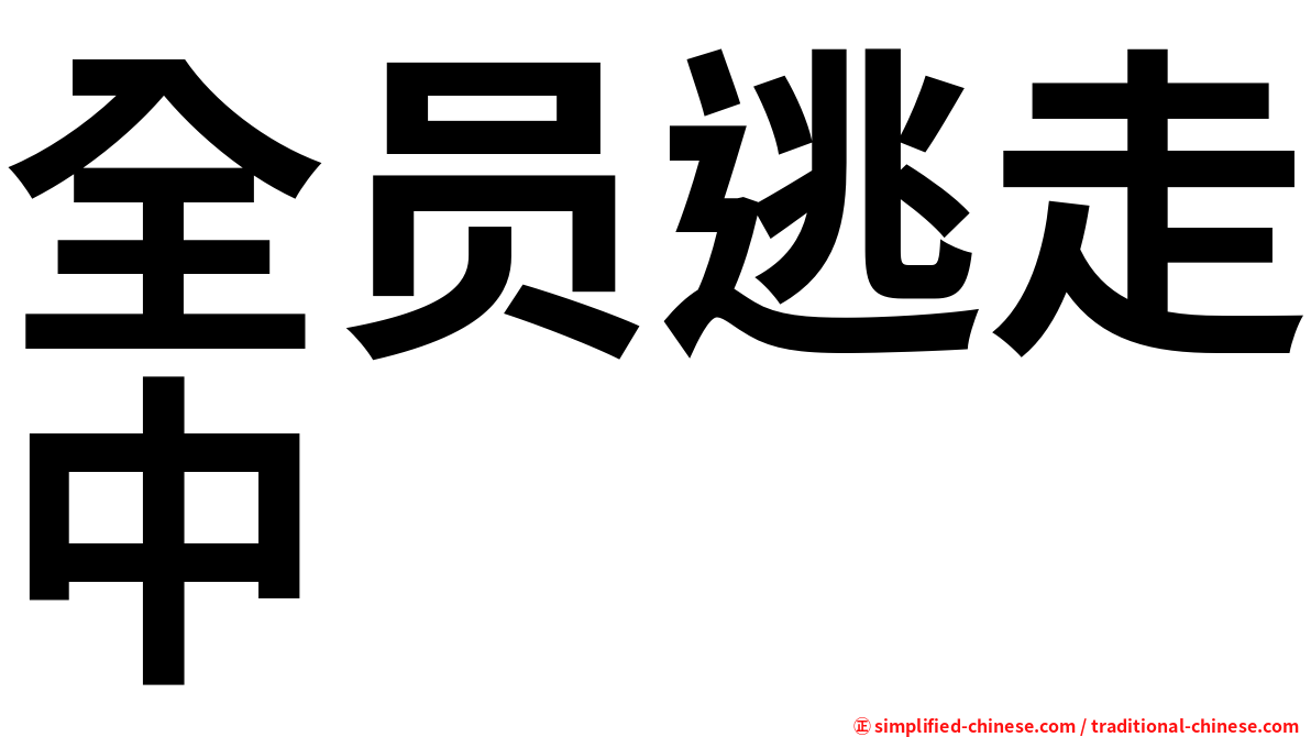全员逃走中