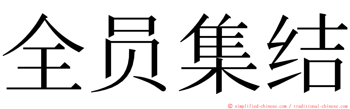 全员集结 ming font