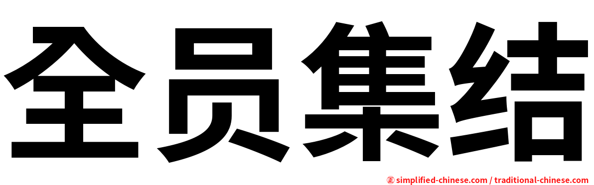 全员集结