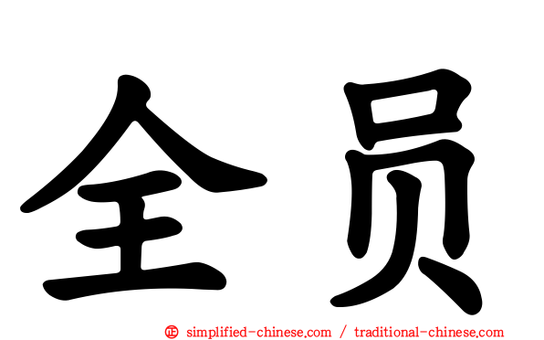 全员