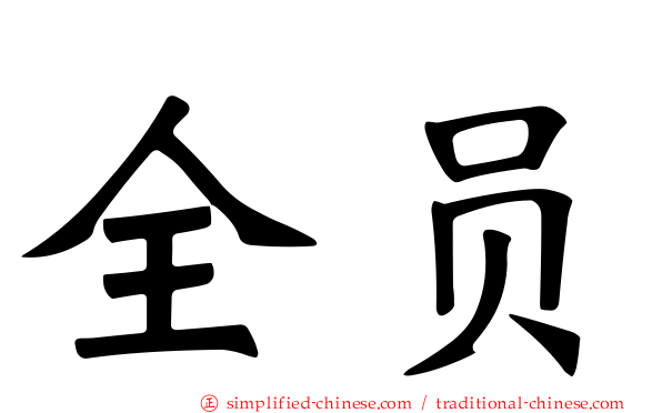 全员