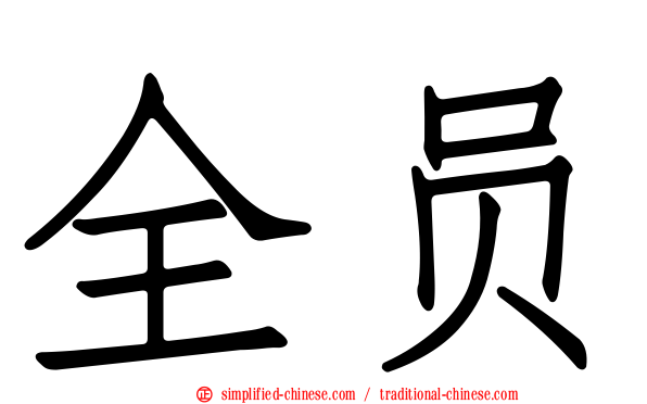 全员