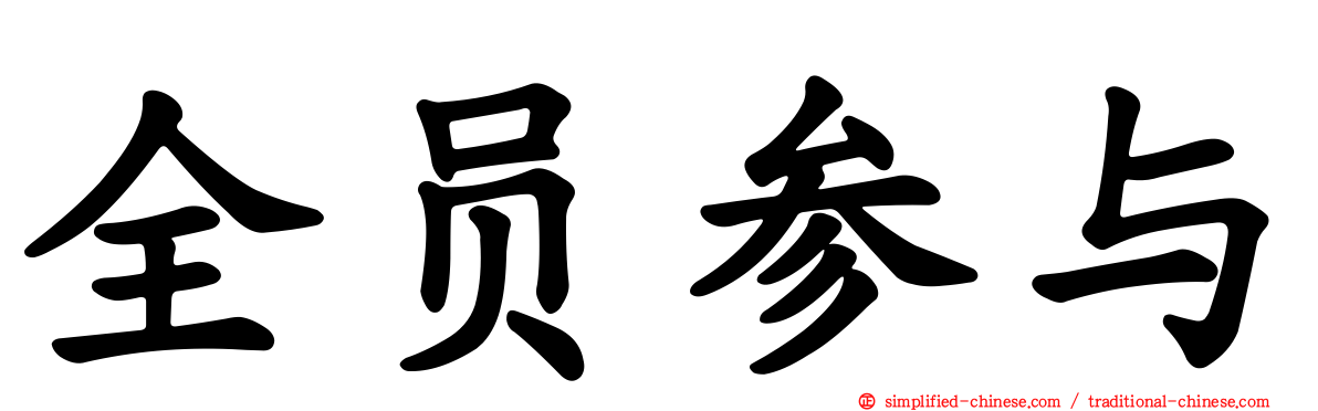 全员参与