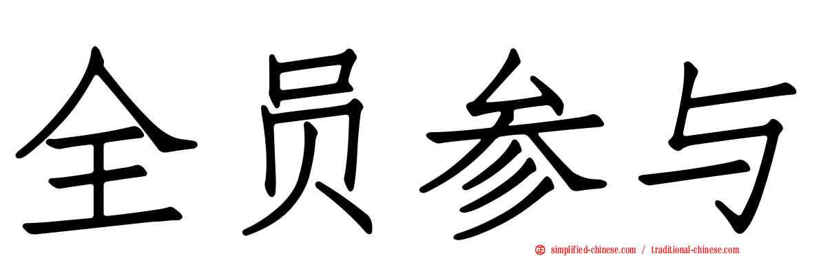 全员参与