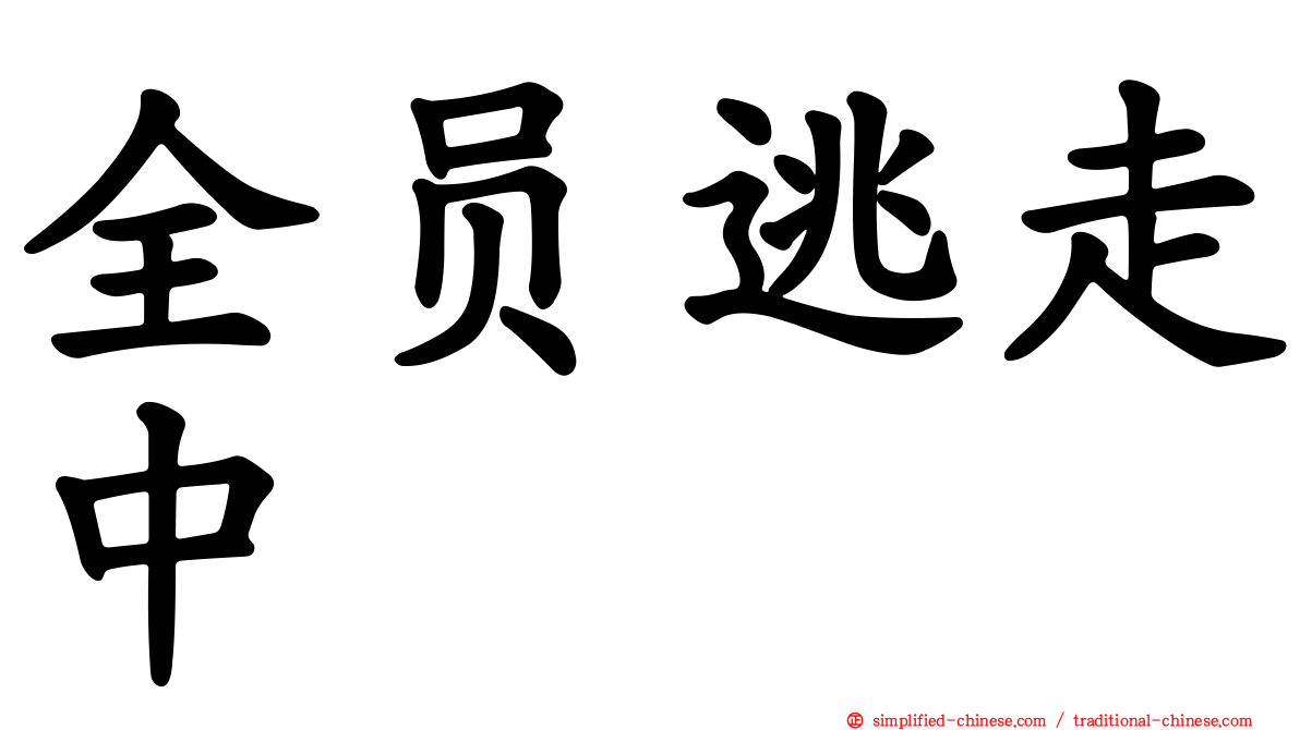 全员逃走中