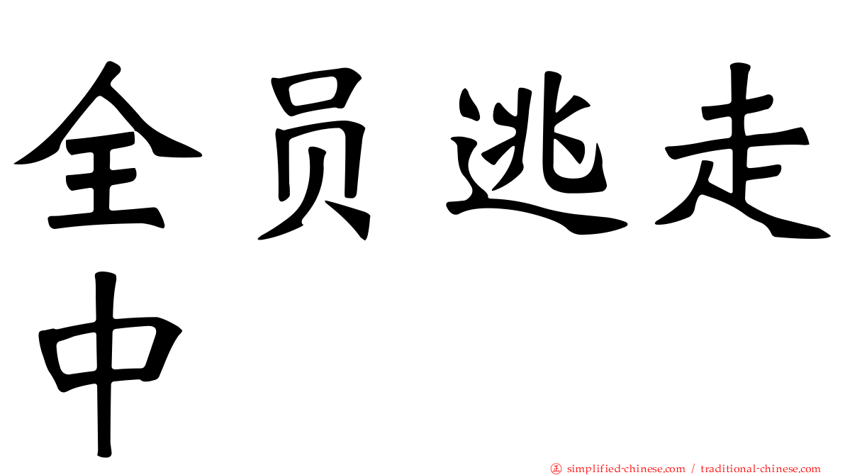 全员逃走中