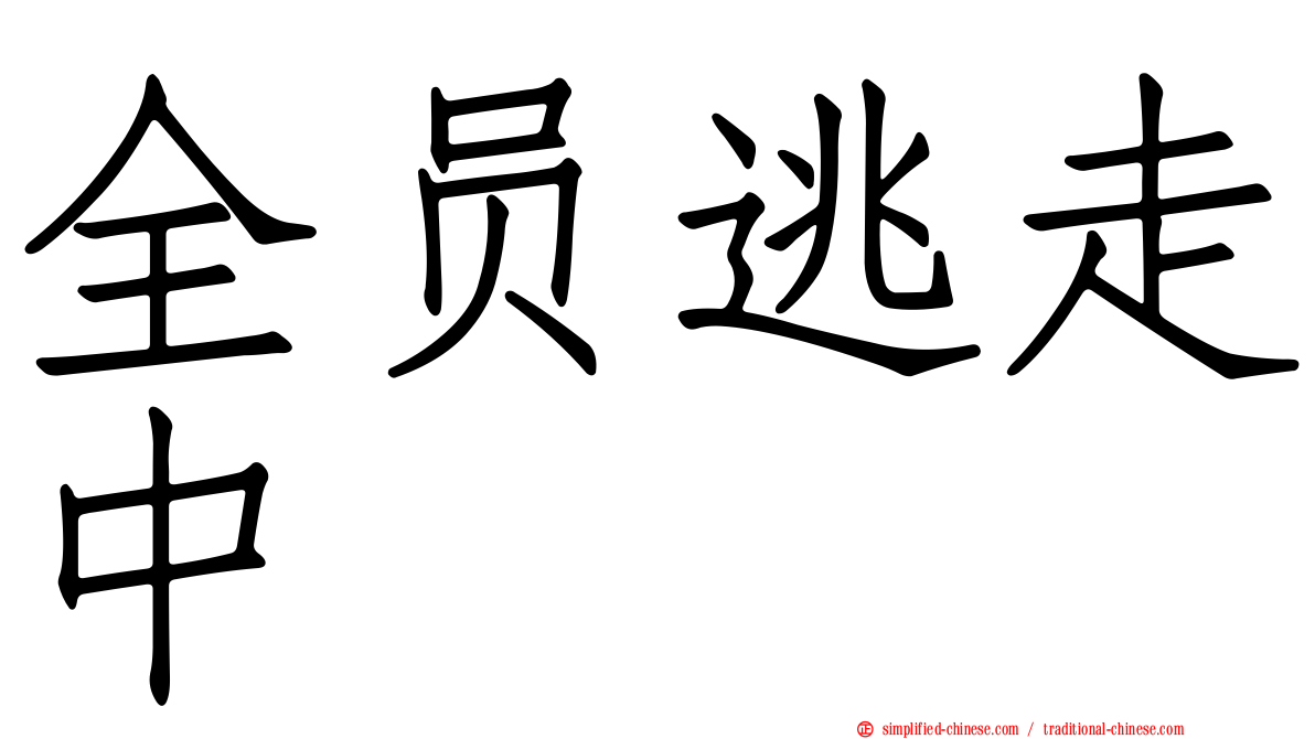 全员逃走中