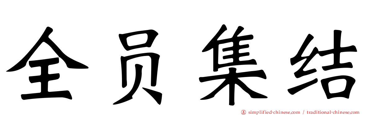 全员集结