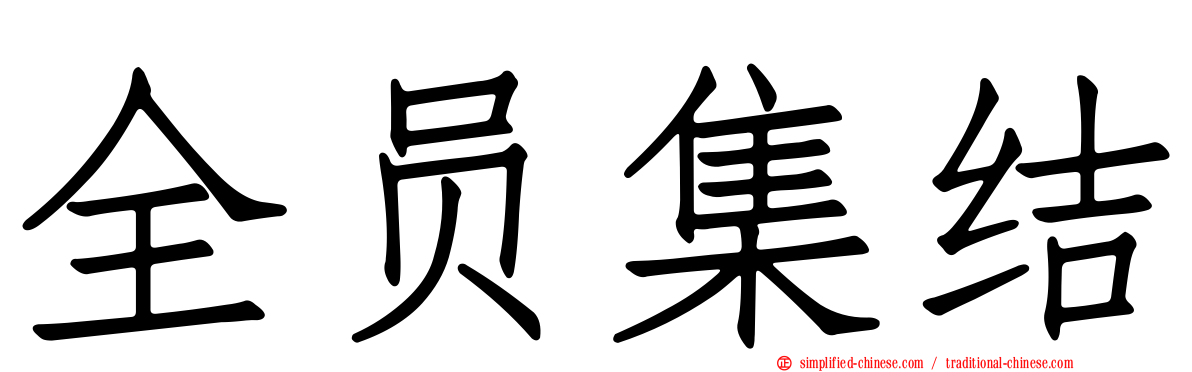 全员集结