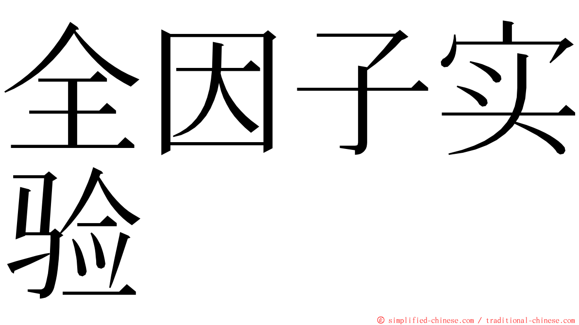 全因子实验 ming font