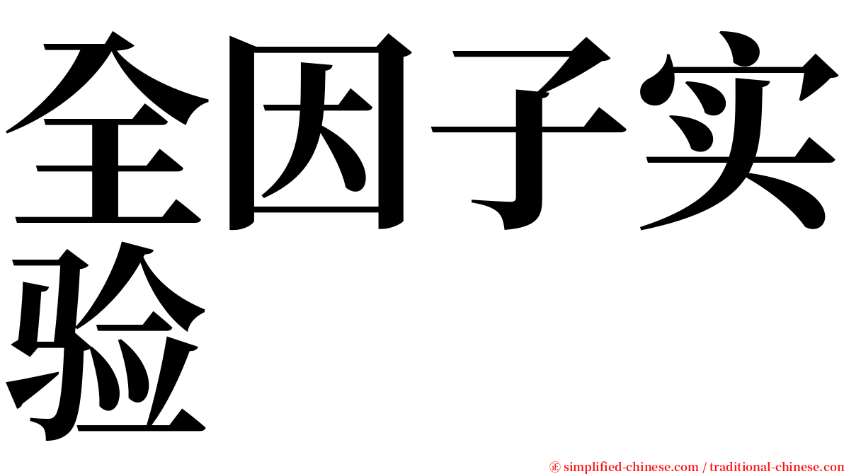 全因子实验 serif font
