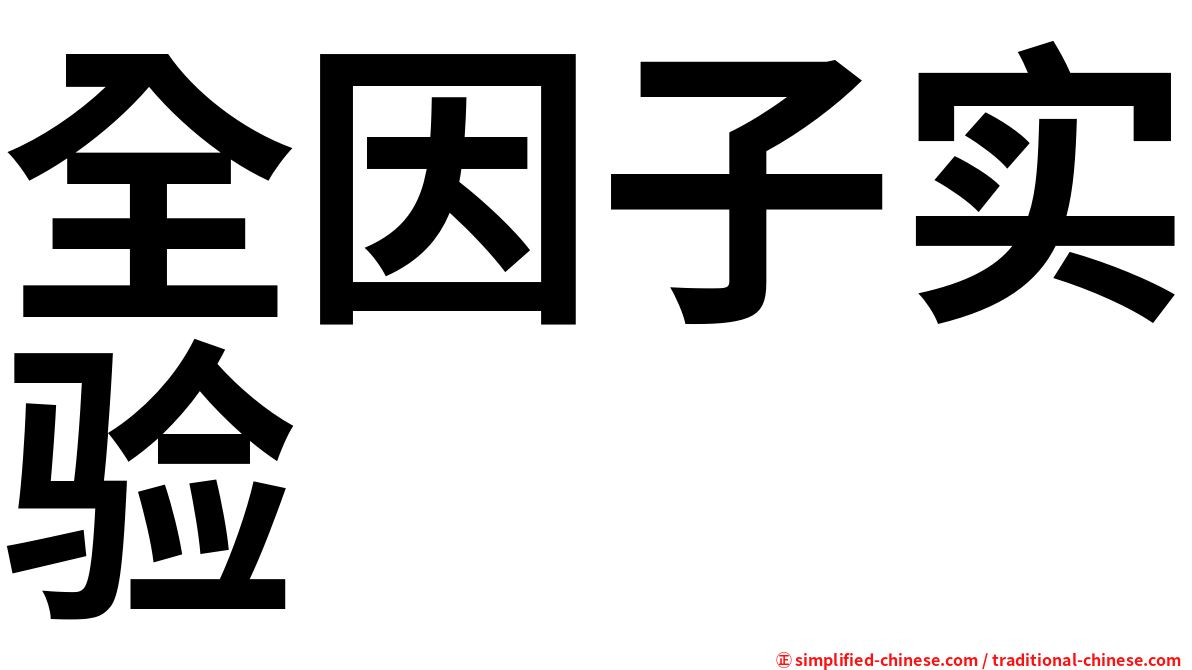 全因子实验