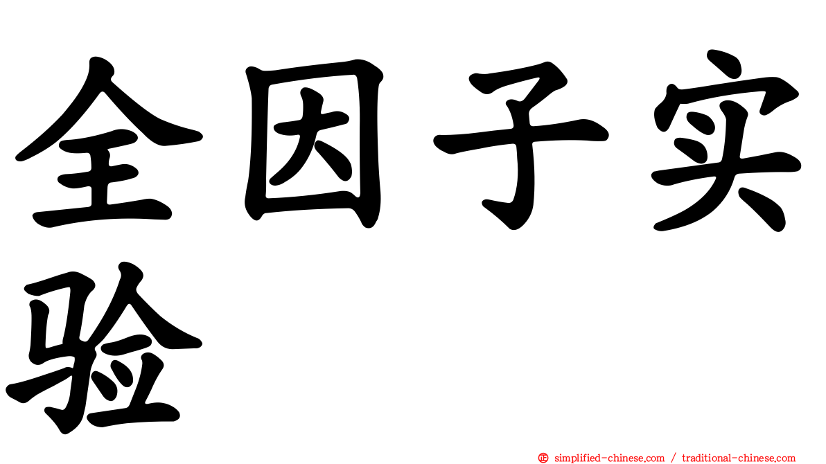全因子实验