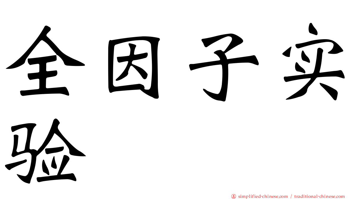 全因子实验