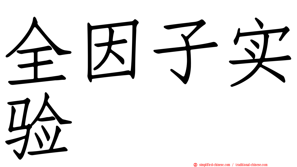 全因子实验
