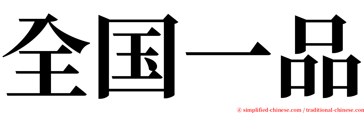 全国一品 serif font