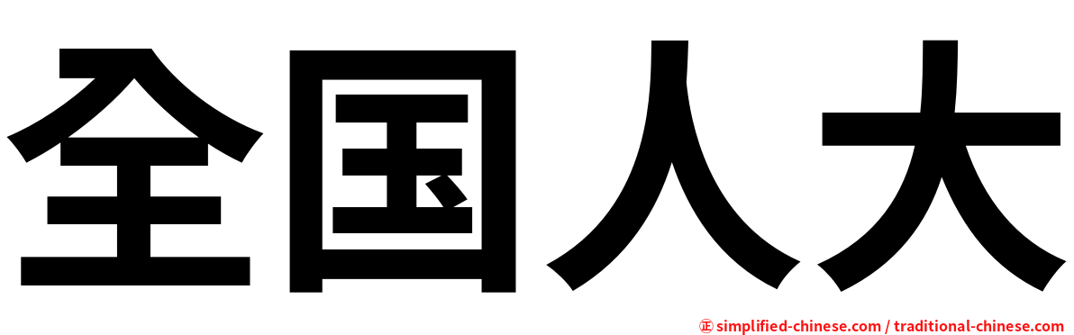 全国人大