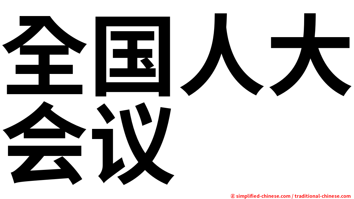 全国人大会议