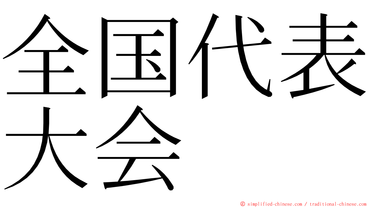 全国代表大会 ming font