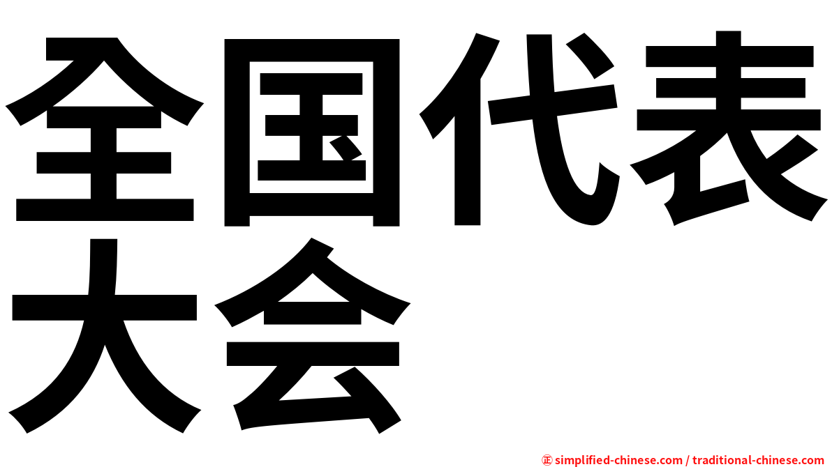 全国代表大会
