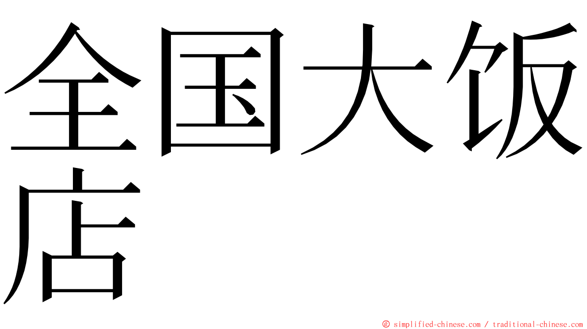 全国大饭店 ming font