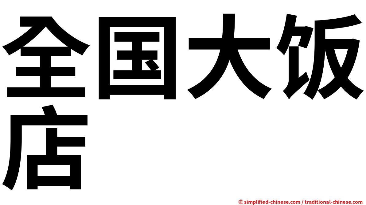 全国大饭店