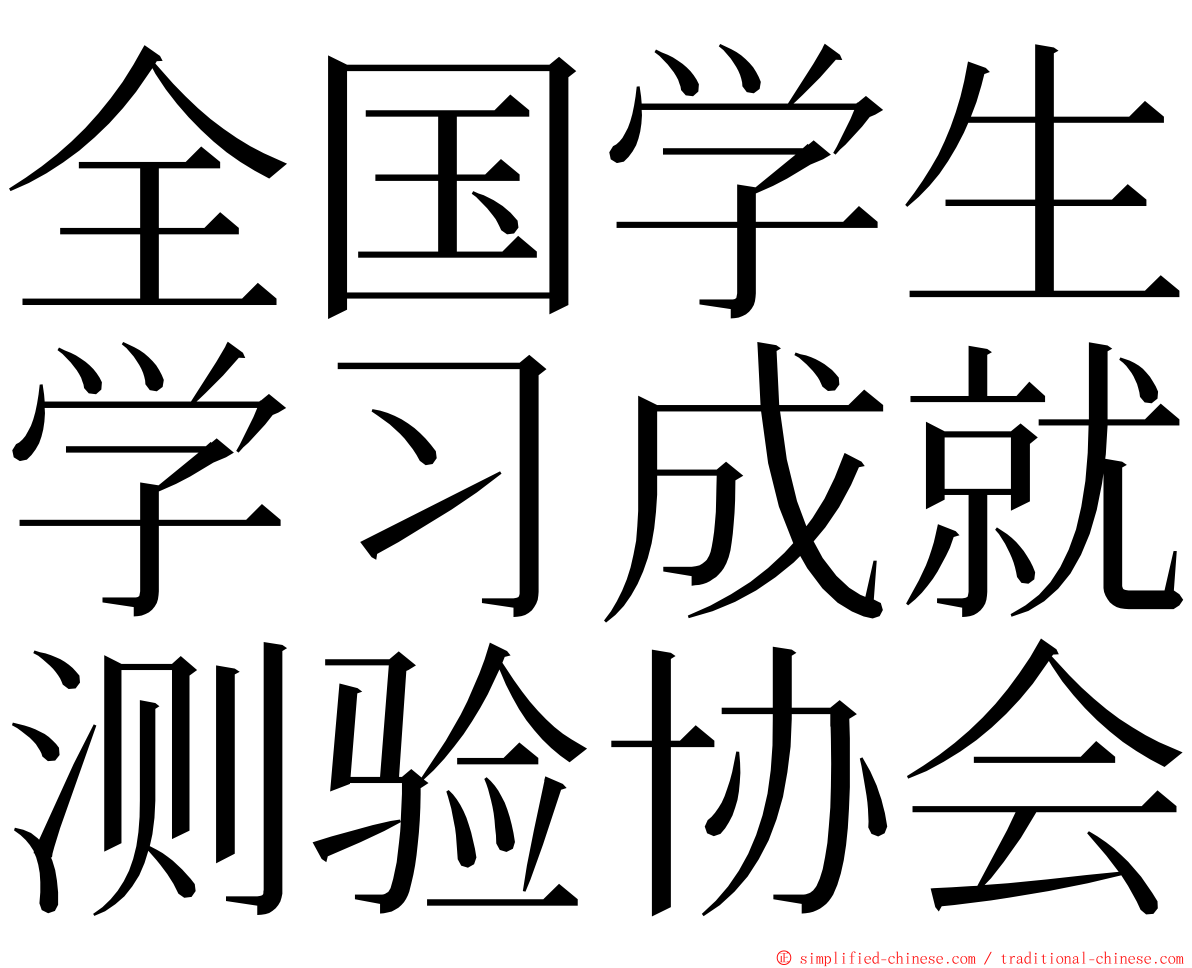 全国学生学习成就测验协会 ming font