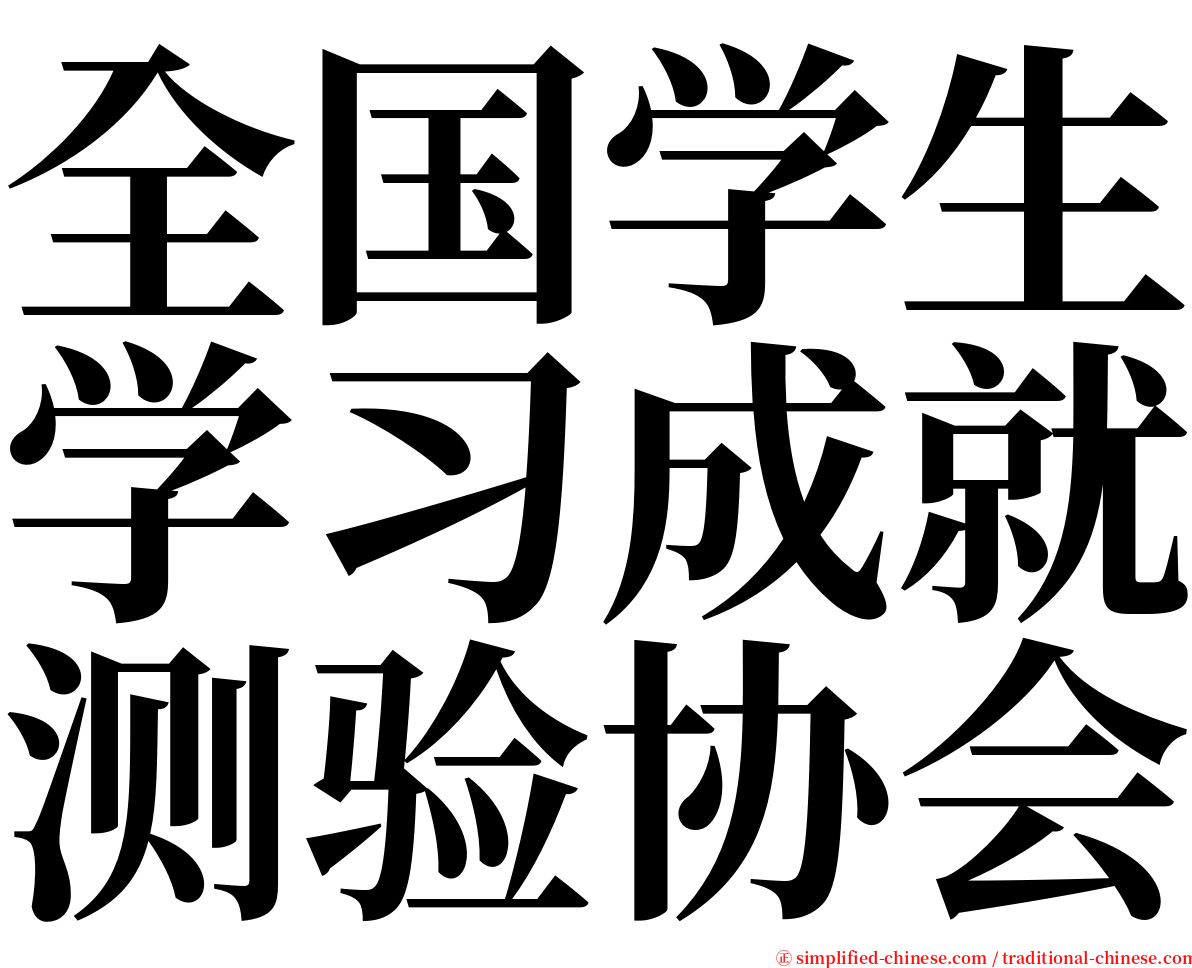 全国学生学习成就测验协会 serif font