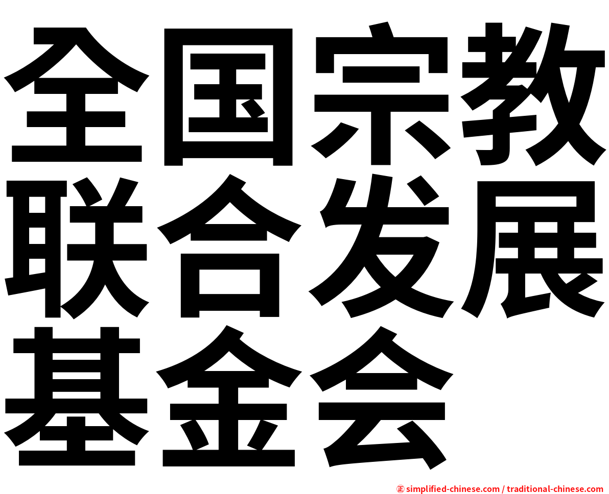 全国宗教联合发展基金会