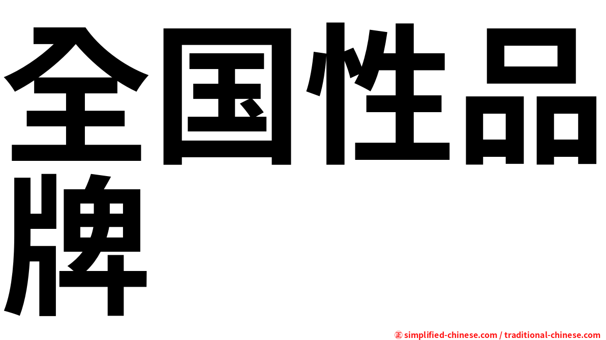 全国性品牌