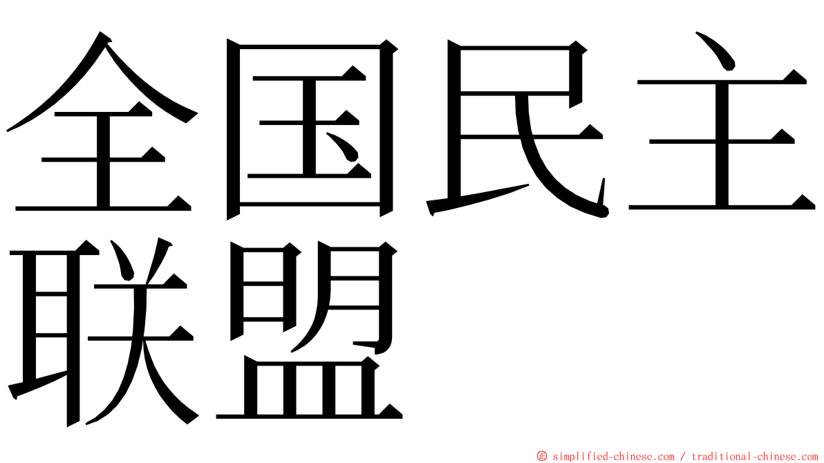 全国民主联盟 ming font