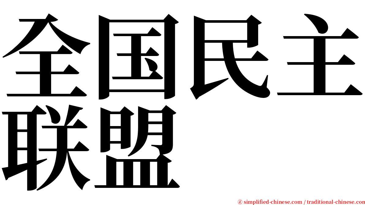 全国民主联盟 serif font