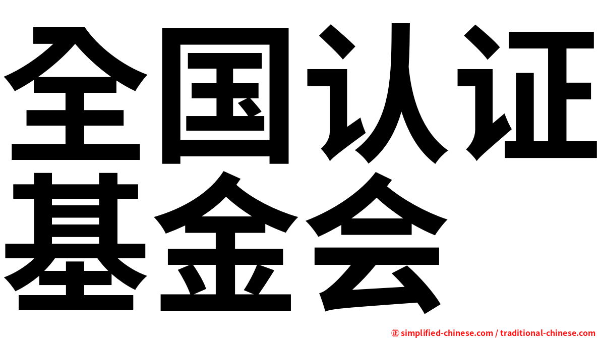 全国认证基金会