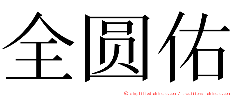 全圆佑 ming font