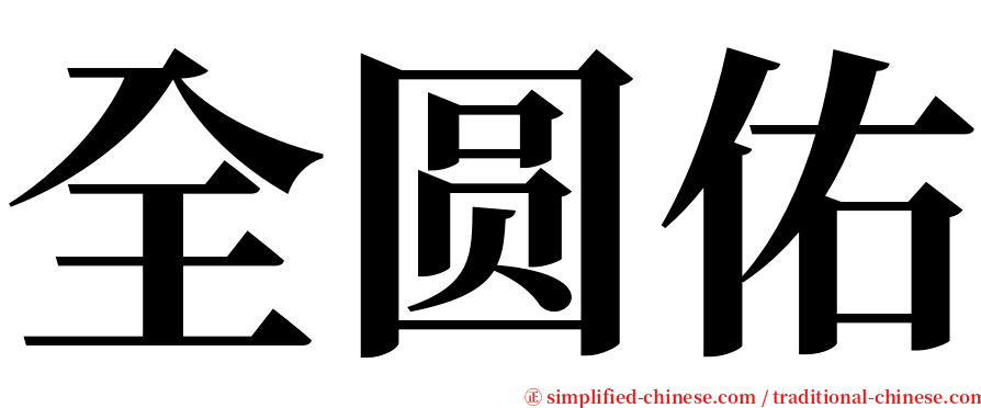 全圆佑 serif font
