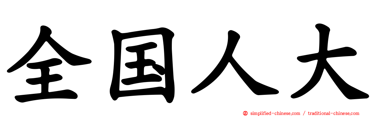 全国人大