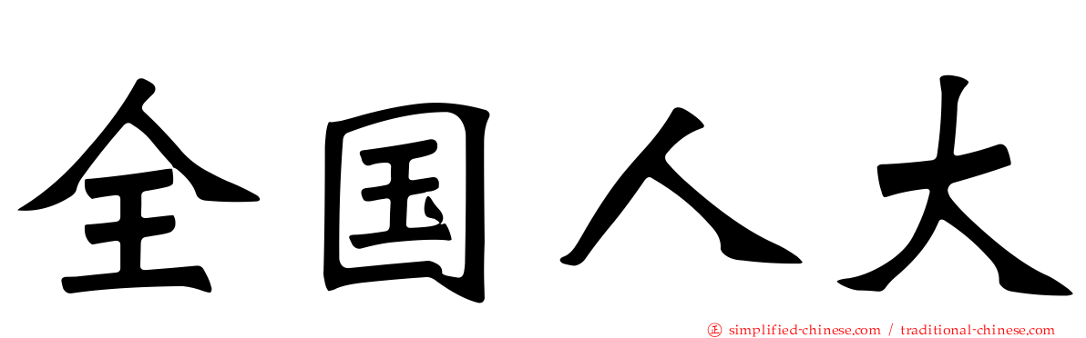 全国人大
