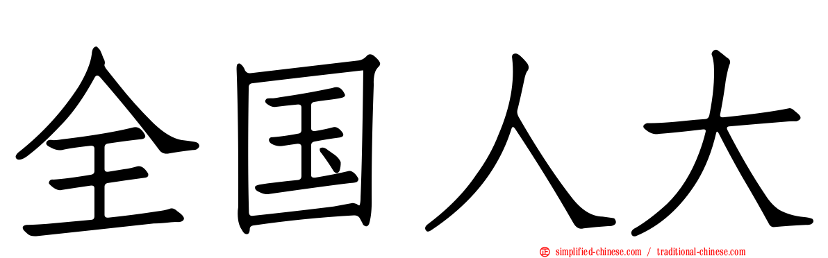 全国人大