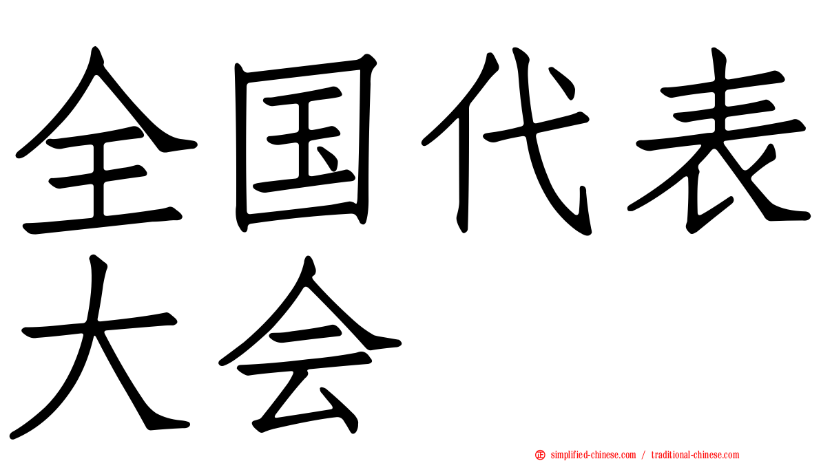 全国代表大会