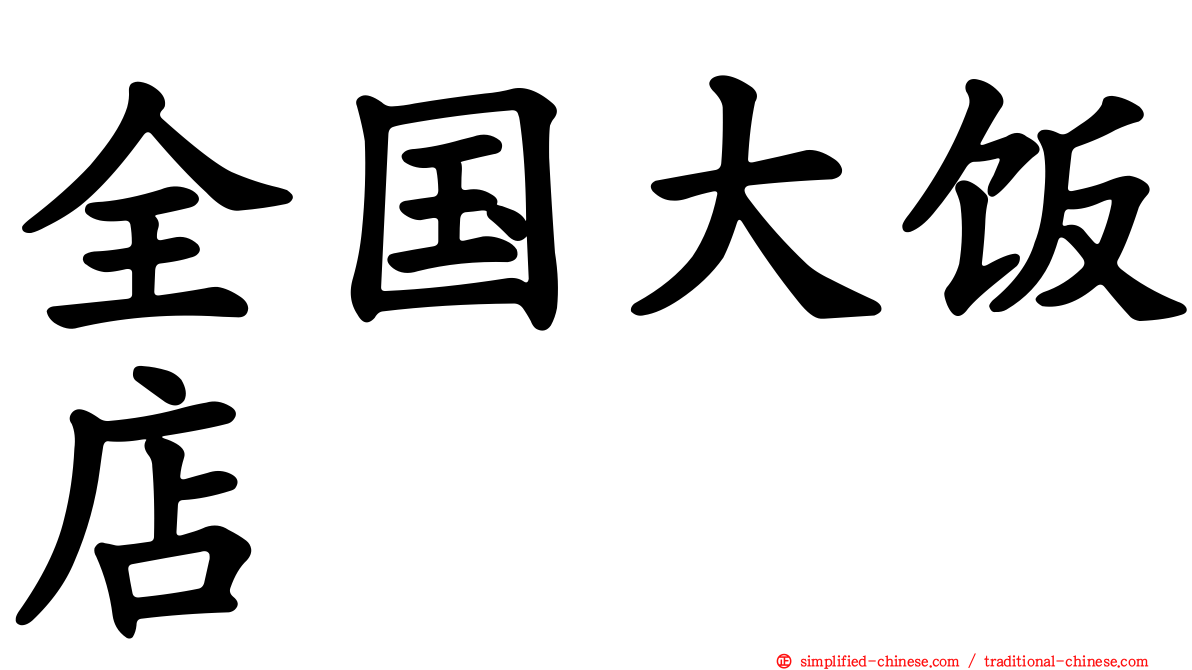 全国大饭店