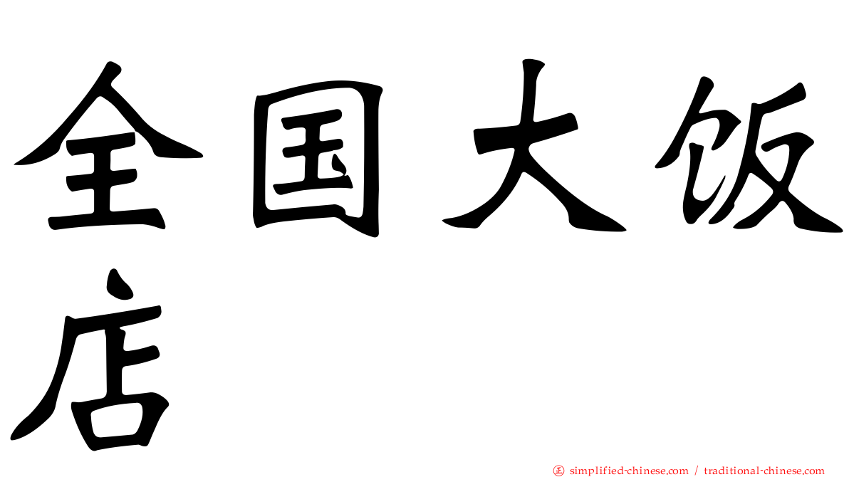 全国大饭店