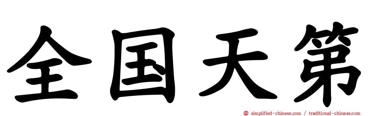 全国天第